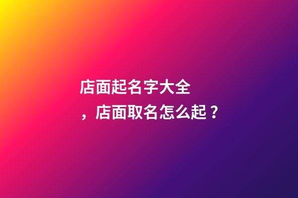 店面起名字大全，店面取名怎么起？